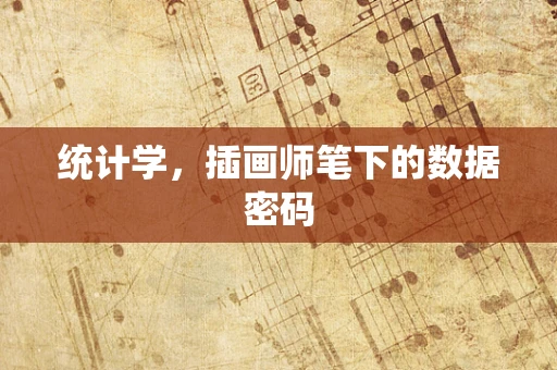 统计学，插画师笔下的数据密码