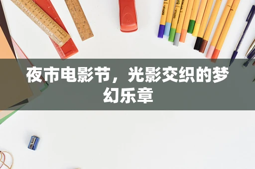 夜市电影节，光影交织的梦幻乐章
