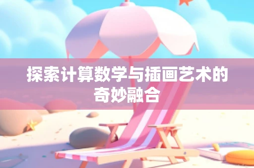 探索计算数学与插画艺术的奇妙融合