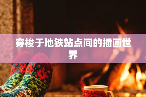穿梭于地铁站点间的插画世界