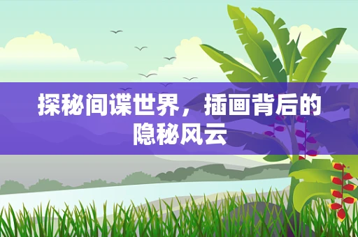 探秘间谍世界，插画背后的隐秘风云