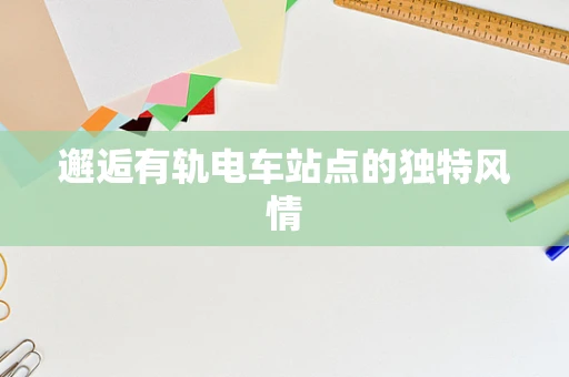 邂逅有轨电车站点的独特风情
