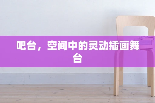 吧台，空间中的灵动插画舞台