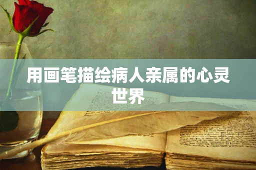用画笔描绘病人亲属的心灵世界
