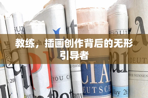 教练，插画创作背后的无形引导者