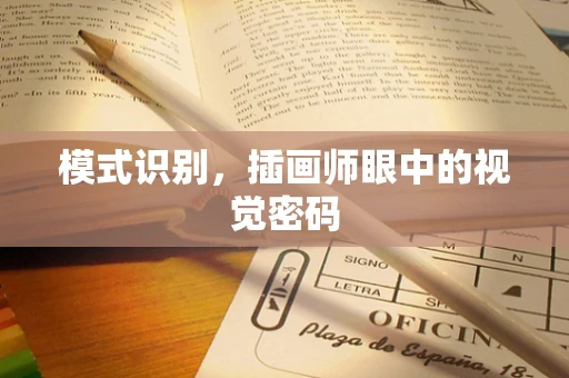 模式识别，插画师眼中的视觉密码