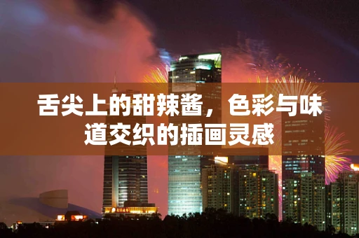 舌尖上的甜辣酱，色彩与味道交织的插画灵感