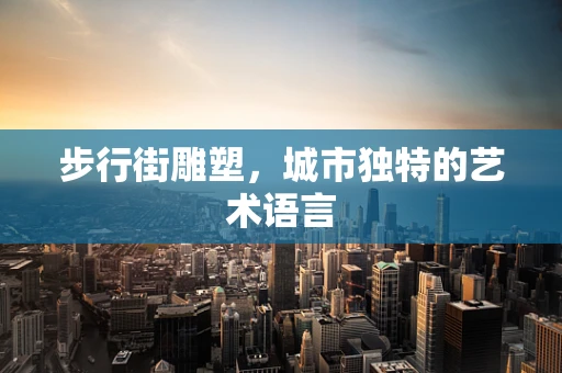 步行街雕塑，城市独特的艺术语言