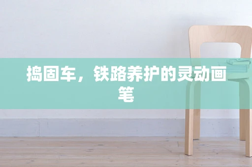 捣固车，铁路养护的灵动画笔