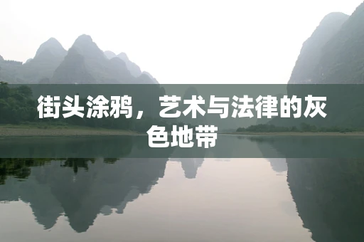 街头涂鸦，艺术与法律的灰色地带