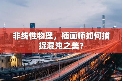 非线性物理，插画师如何捕捉混沌之美？