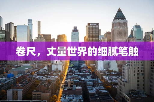 卷尺，丈量世界的细腻笔触