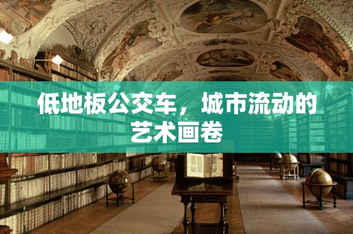 低地板公交车，城市流动的艺术画卷