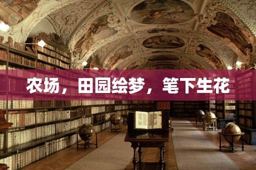 农场，田园绘梦，笔下生花
