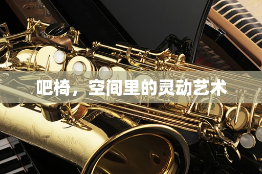 吧椅，空间里的灵动艺术