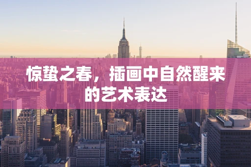 惊蛰之春，插画中自然醒来的艺术表达