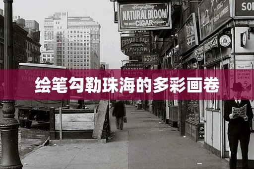 绘笔勾勒珠海的多彩画卷