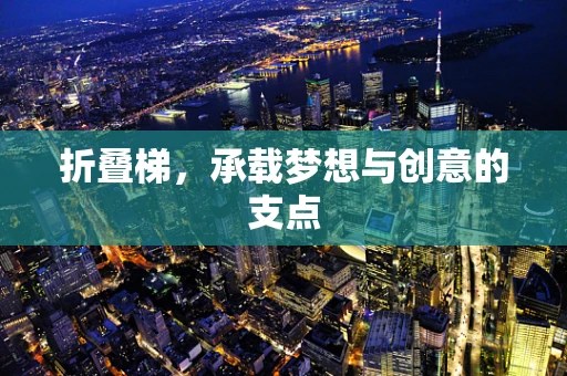 折叠梯，承载梦想与创意的支点
