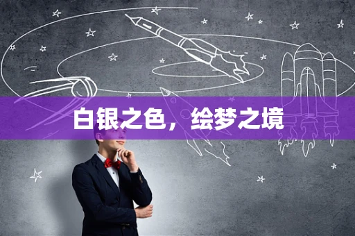 白银之色，绘梦之境