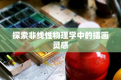 探索非线性物理学中的插画灵感