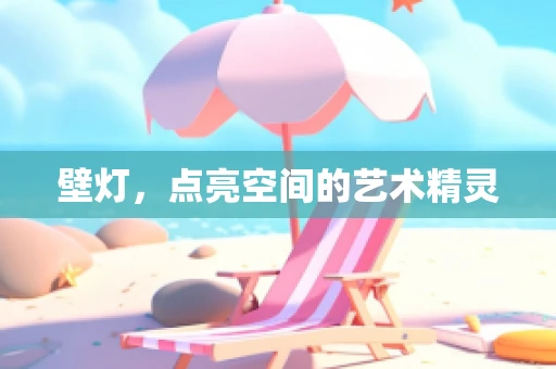 壁灯，点亮空间的艺术精灵
