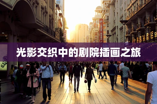 光影交织中的剧院插画之旅