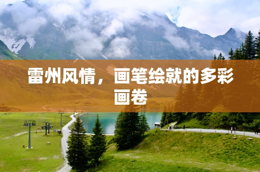 雷州风情，画笔绘就的多彩画卷