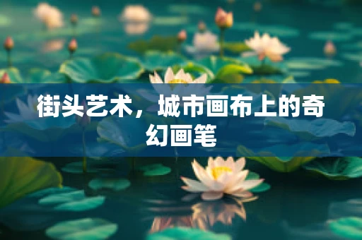 街头艺术，城市画布上的奇幻画笔