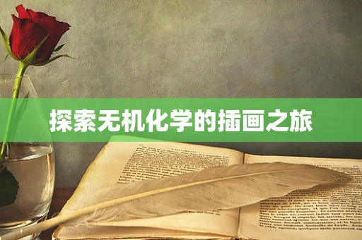 探索无机化学的插画之旅