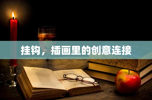 挂钩，插画里的创意连接