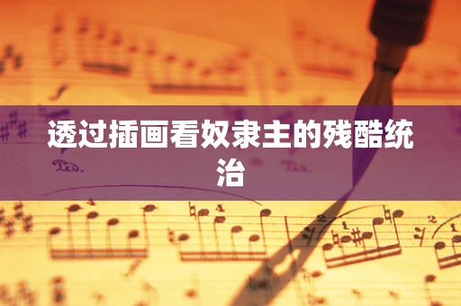透过插画看奴隶主的残酷统治