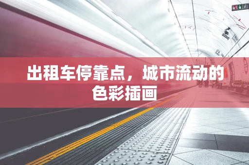 出租车停靠点，城市流动的色彩插画