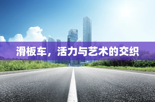 滑板车，活力与艺术的交织