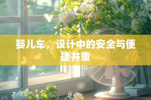 婴儿车，设计中的安全与便捷并重