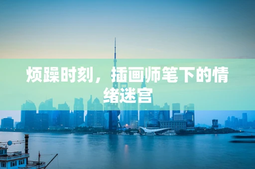 烦躁时刻，插画师笔下的情绪迷宫