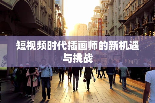 短视频时代插画师的新机遇与挑战