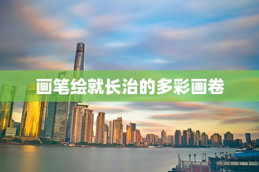 画笔绘就长治的多彩画卷
