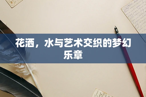 花洒，水与艺术交织的梦幻乐章