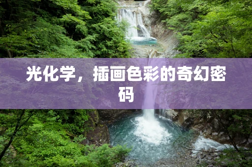 光化学，插画色彩的奇幻密码