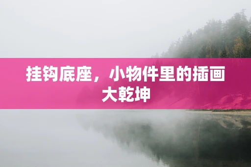挂钩底座，小物件里的插画大乾坤