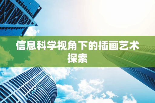 信息科学视角下的插画艺术探索