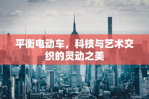 平衡电动车，科技与艺术交织的灵动之美