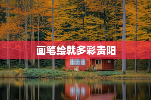 画笔绘就多彩贵阳