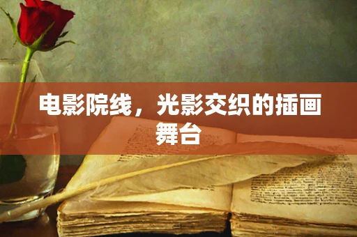 电影院线，光影交织的插画舞台