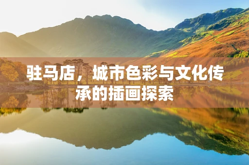 驻马店，城市色彩与文化传承的插画探索