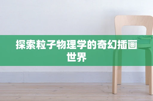 探索粒子物理学的奇幻插画世界