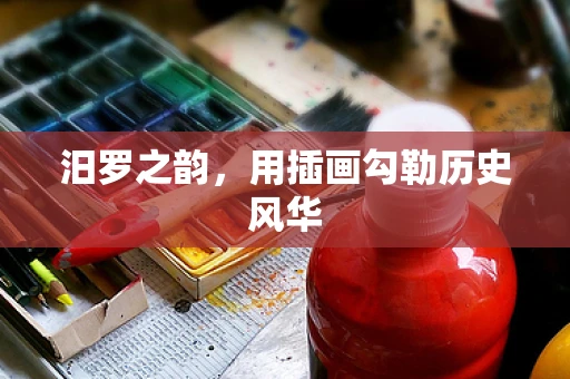 汨罗之韵，用插画勾勒历史风华