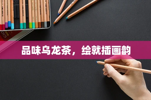 品味乌龙茶，绘就插画韵