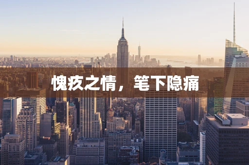 愧疚之情，笔下隐痛