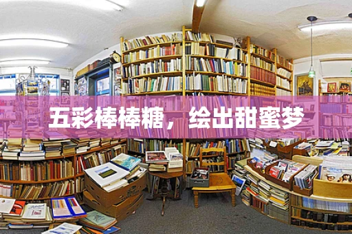 五彩棒棒糖，绘出甜蜜梦